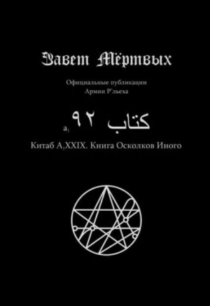 обложка книги Китаб A1-XXIX, Книга осколков иного - Элиас Отис