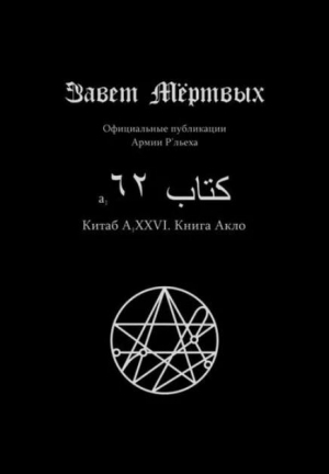 обложка книги Китаб A1-XXVI, Книга Акло - Элиас Отис