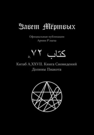 обложка книги Китаб A1-XXVII, Книга сновидений долины Пнакота - Феодор Филет