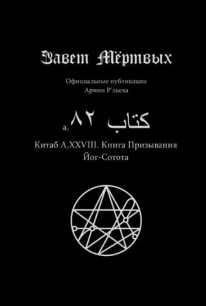обложка книги Китаб A1-XXVIII, Книга призывов Йог-Сотота - Элиас Отис