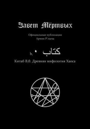 обложка книги Китаб B1-0, Древняя мифология Хаоса - Элиас Отис