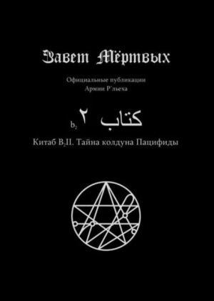 обложка книги Китаб B2-II, Тайна колдуна Пацифиды - Культ Ктулху Зоховаит Фсех