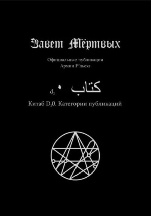 обложка книги Китаб D2-0, Категории публикаций - Феодор Филет