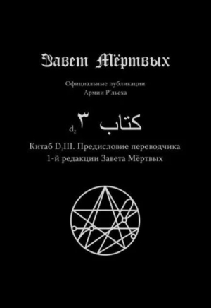 обложка книги Китаб D2-III, Предисловие переводчика 1-й редакции Завета Мёртвых - Культ Ктулху Зоховаит Фсех