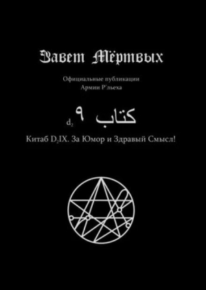 обложка книги Китаб D2-IX, За юмор и здравый смысл! - Элиас Отис