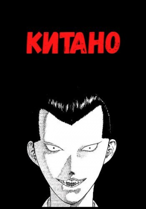 обложка книги Китано (СИ) - Шилов Сергей