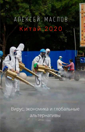 обложка книги Китай 2020: вирус, экономика и глобальные альтернативы - Алексей Маслов