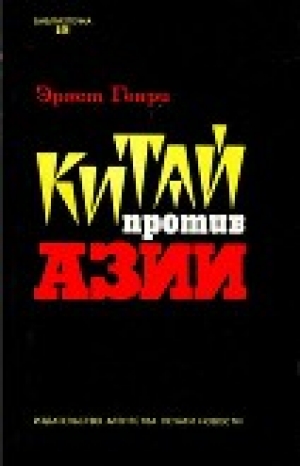 обложка книги Китай против Азии - Генри Эрнст