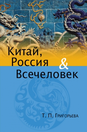 обложка книги Китай, Россия и Всечеловек - Татьяна Григорьева