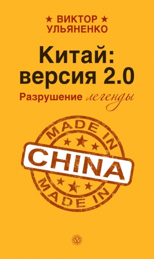 обложка книги Китай: версия 2.0. Разрушение легенды - Виктор Ульяненко