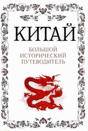 обложка книги Китай. Большой исторический путеводитель - Алексей Дельнов