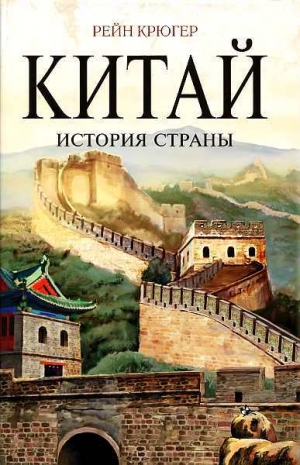 обложка книги Китай. История страны - Рейн Крюгер