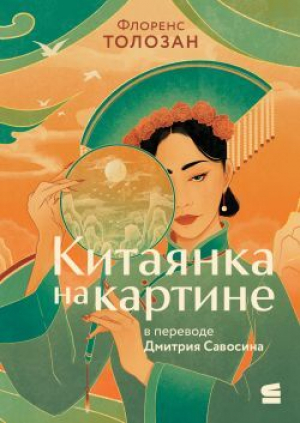 обложка книги Китаянка на картине - Флоренс Толозан