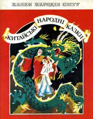 обложка книги Китайські народні казки - Автор Неизвестен