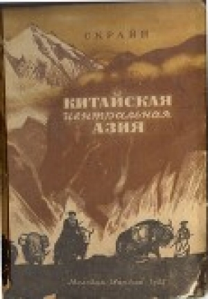 обложка книги Китайская Центральная Азия - Ч.П. Скрайн