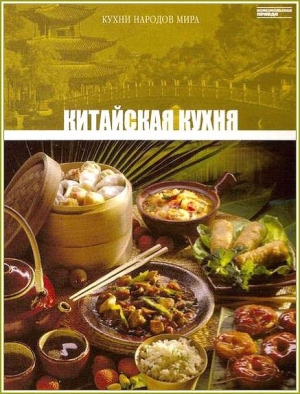обложка книги Китайская кухня - авторов Коллектив