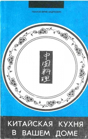 обложка книги Китайская кухня в вашем доме - Юрий Ушаков