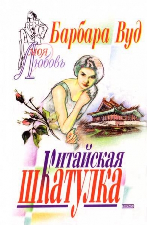обложка книги Китайская шкатулка - Барбара Вуд