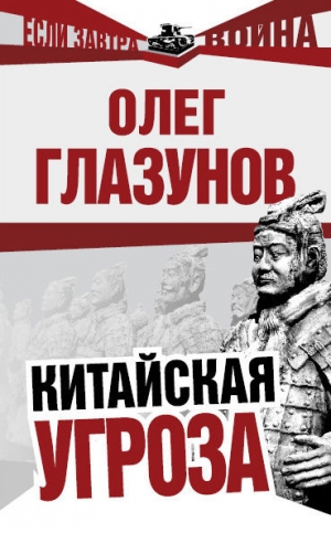 обложка книги Китайская угроза - Олег Глазунов