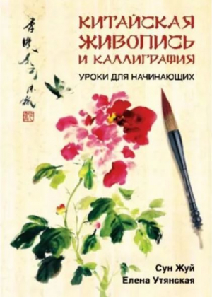 обложка книги Китайская живопись и каллиграфия. Уроки для начинающих - Сун Жуй