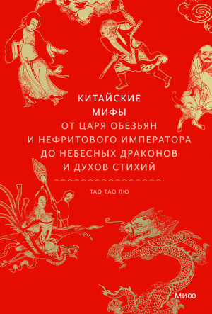 обложка книги Китайские мифы - Тао Тао Лю