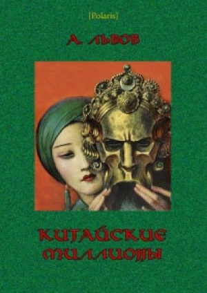 обложка книги Китайские миллионы - Аркадий Львов