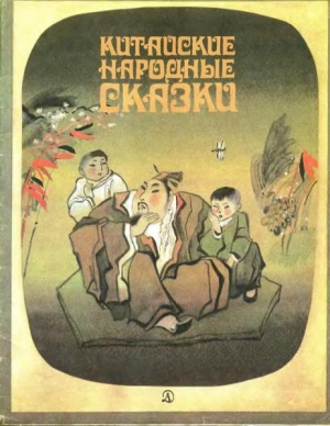 обложка книги Китайские народные сказки - Автор Неизвестен