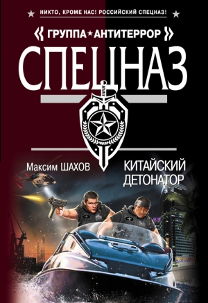 обложка книги Китайский детонатор - Максим Шахов