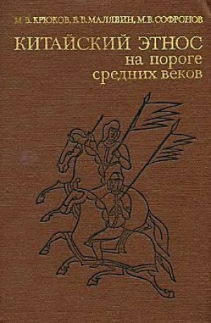 обложка книги Китайский этнос на пороге средних веков - Владимир Малявин