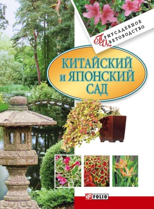 обложка книги Китайский и японский сад - Мария Згурская