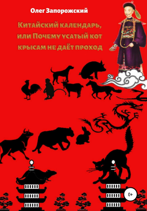 обложка книги Китайский календарь, или Почему усатый кот крысам не дает проход - Олег Запорожский