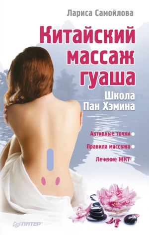 обложка книги Китайский массаж гуаша - Лариса Самойлова
