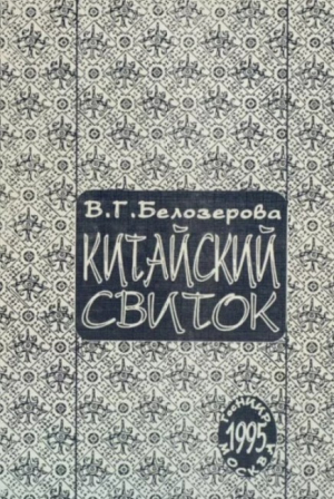обложка книги Китайский свиток - Вера Белозёрова