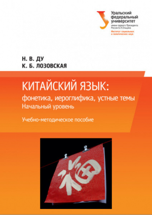 обложка книги Китайский язык: фонетика, иероглифика, устные темы. Начальный уровень - Наталья Ду
