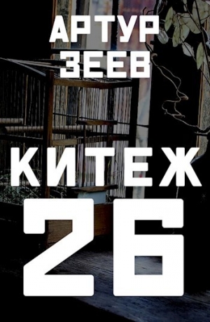 обложка книги Китеж-26 (СИ) - Артур Зеев