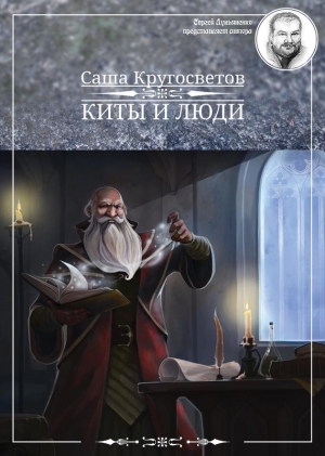 обложка книги Киты и люди - Саша Кругосветов