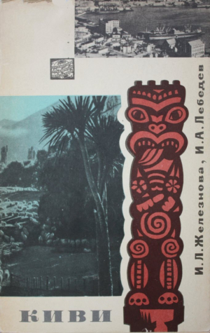 обложка книги Киви - Игорь Лебедев