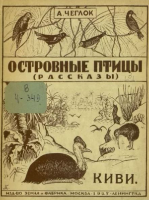 обложка книги Киви (Островные птицы) - Александр Чеглок