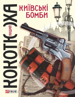 обложка книги Київські бомби - Андрей Кокотюха