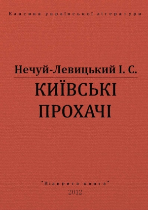 обложка книги Київські прохачі - Іван Нечуй-Левицький