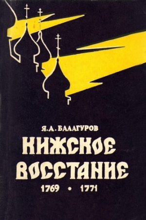 обложка книги Кижское восстание 1769-1771 - Яков Балагуров