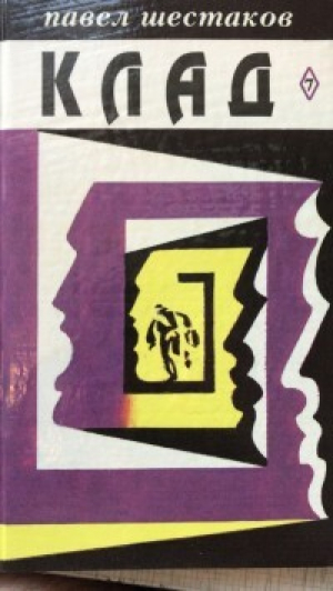 обложка книги Клад - Павел Шестаков