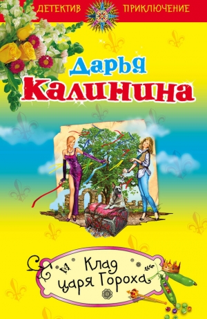 обложка книги Клад Царя Гороха - Дарья Калинина