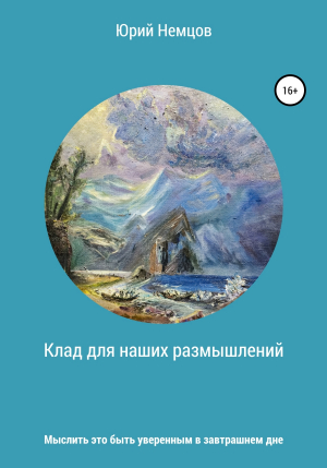 обложка книги Клад для наших размышлений - Юрий Немцов