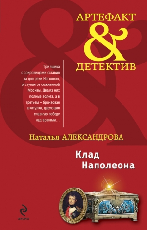 обложка книги Клад Наполеона - Наталья Александрова