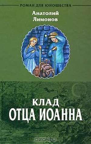 обложка книги Клад отца Иоанна - Анатолий Лимонов