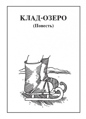 обложка книги Клад-озеро - Николай Чебаевский