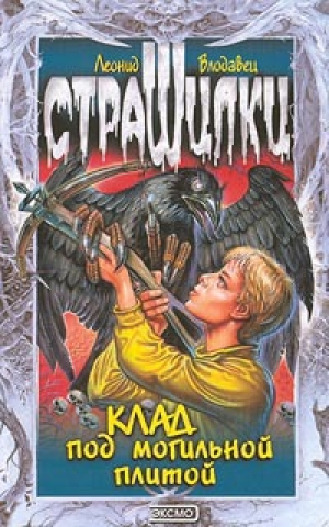 обложка книги Клад под могильной плитой - Леонид Влодавец