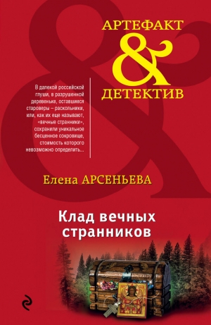 обложка книги Клад вечных странников - Елена Арсеньева