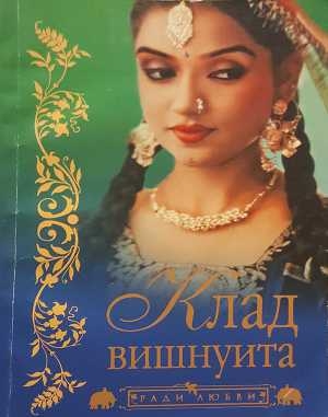обложка книги Клад вишнуита - Бонкимчондро Чоттопаддхай
